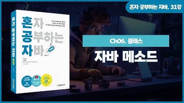 [혼자 공부하는 자바] 31강. 06-4 자바 메소드① | 메소드 선언