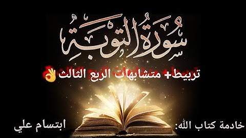 تربيط ومتشابهات الربع الثالث|من سورة التوبة|ابتسام علي