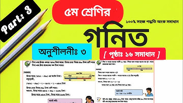Class 5 Math Chapter 3 Solution Page 16 || ৫ম শ্রেণির গনিত অনুশীলনী ৩ এর পৃষ্ঠা ১৬ নং সমাধান