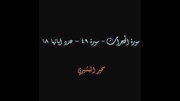 سمير البشيري سوره الحجرات