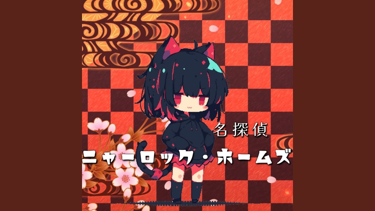 名探偵ニャーロック・ホームズ