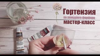 видео: Мастер-класс по созданию цветка ГОРТЕНЗИИ картинка: Мастер-класс по созданию цветка ГОРТЕНЗИИ