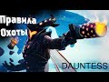 Правильная охота | DAUNTLESS гайд...(или нет)