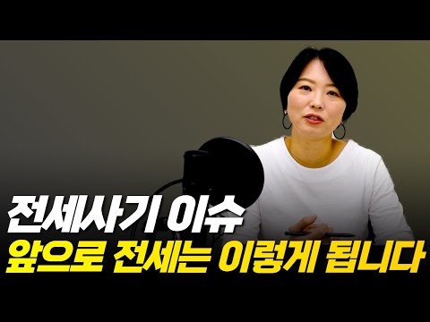 전세사기 이슈, 깡통전세, 앞으로 전세는 이렇게 됩니다