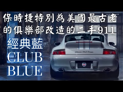 Porsche公司為美國最古老的保時捷俱樂部改造二手1998年 911 Carrera （996型）經典藍改造  Porsche 911 Classic Club Coupe    哥就是愛