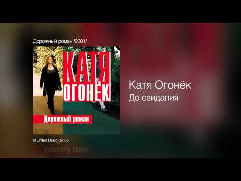 Катя Огонёк - До свидания - Дорожный роман /2001/