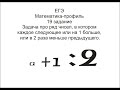 19 задание Ряд чисел, каждое следующее или на 1 больше, или в 2 раза меньше.