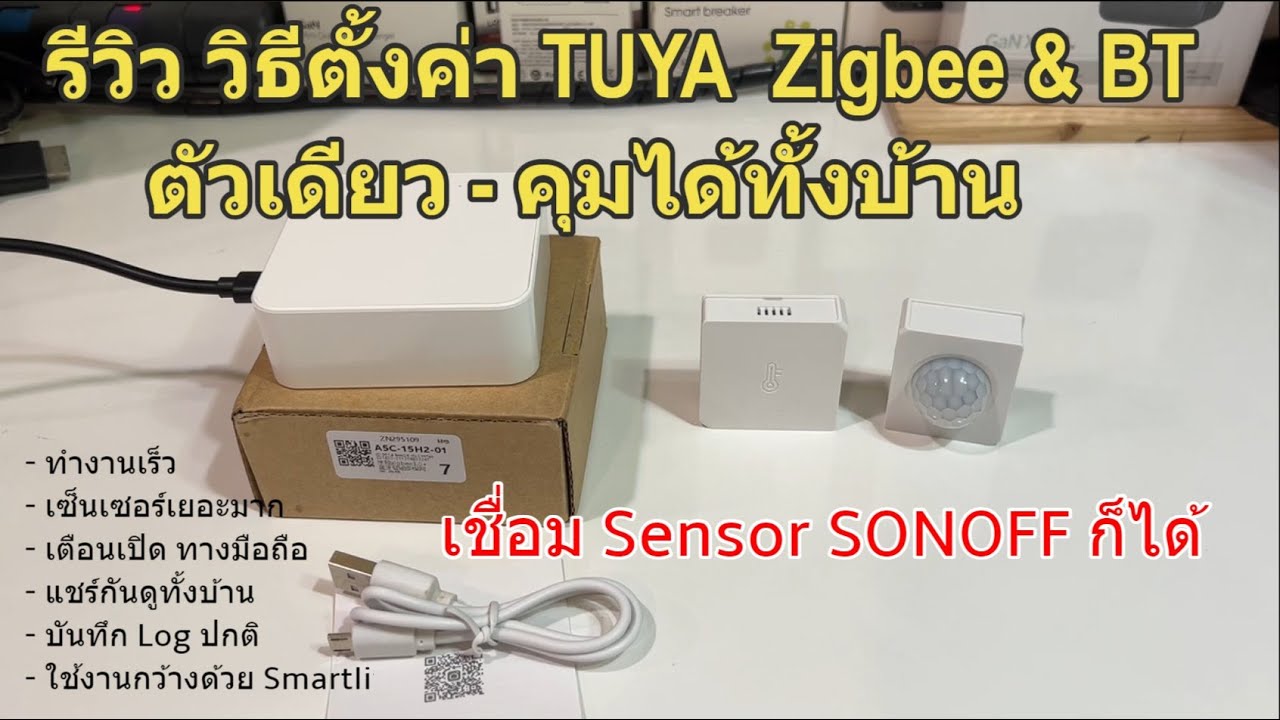 รีวิว วิธีตั้งค่า TUYA Zigbee & Bluetooth Gateway WIFI เชื่อมต่อเซ็นเซอร์ง่ายๆ ตัวเดียวได้ทั้งบ้าน