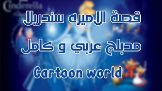 فيلم  الاميره سندريلا مدبلج عربي كامل