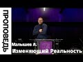 Проповедь &quot;Изменяющий Реальность&quot; Малышев А. 10.12.2023