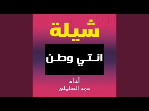 شيلة انتي وطن 