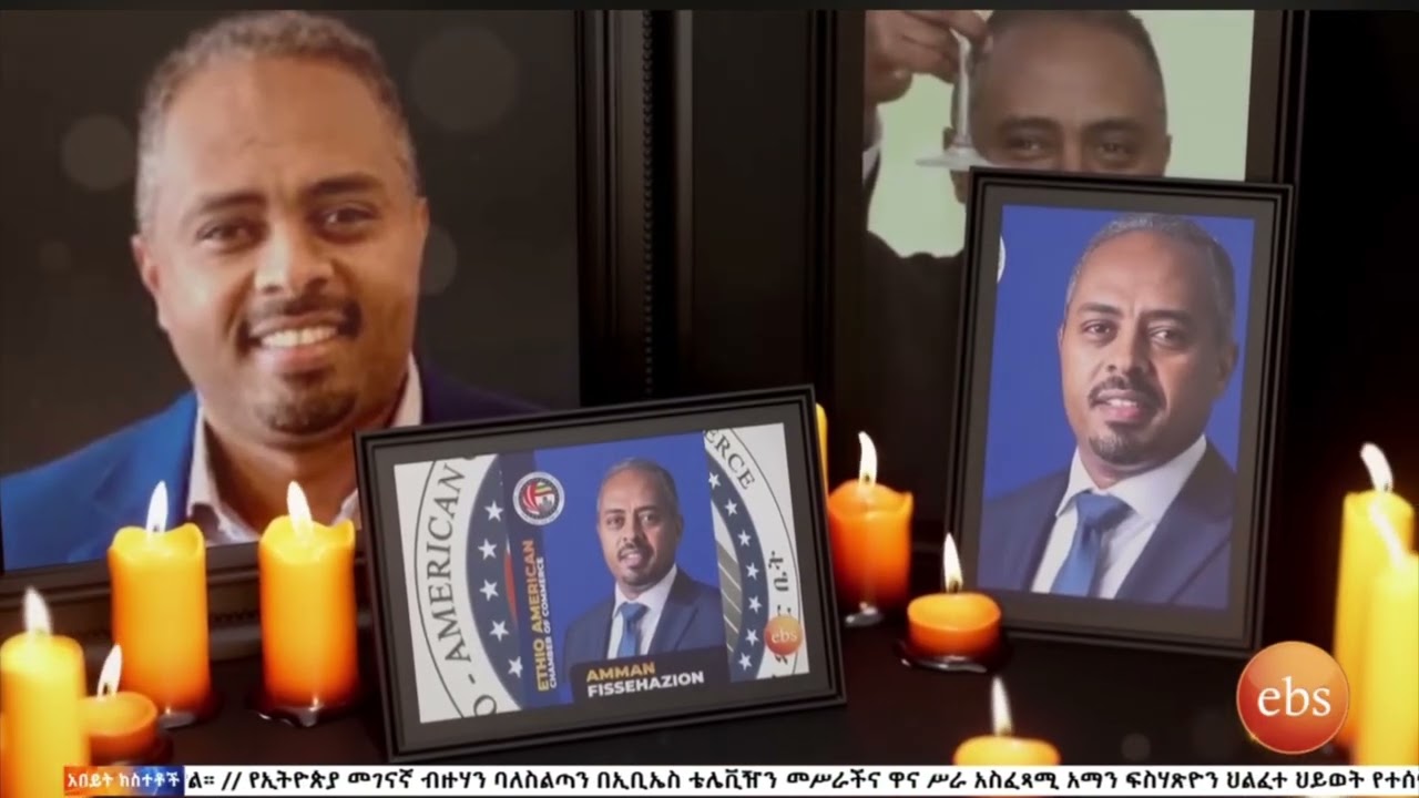 የ ኢቢ.ኤስ ቴሌቪዥን ባለቤት የአቶ አማን ሽኝት መርሃ ግብር በአሜሪካ!