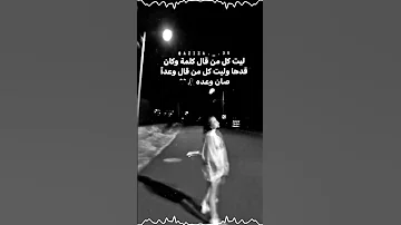 ليت كل من قال كلمة وكان قدها وليت كل من قال وعدا صان وعده 