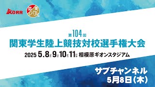【ライブ配信】第104回関東学生陸上競技対校選手権大会 ｜2025.5.8/Day1| サブチャンネル