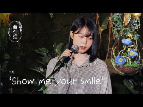 [For:Rest LIVE] soon - Show me your smile