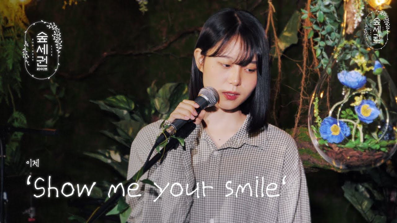 [숲세권 라이브] 이제 - Show me your smile