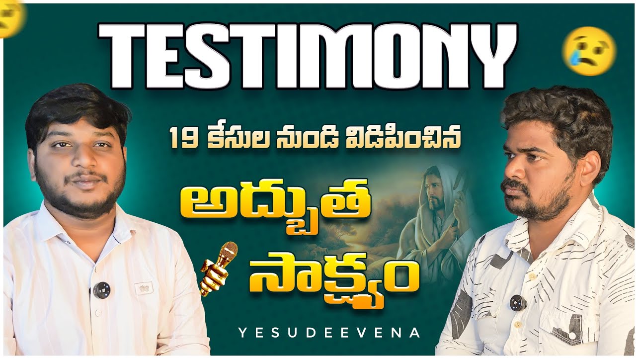 19 జైలు కేసులు నుండి విడిపించి || దేవుడు కనపడి అద్భుత సాక్ష్యం || Telugu Christian #reallifestory