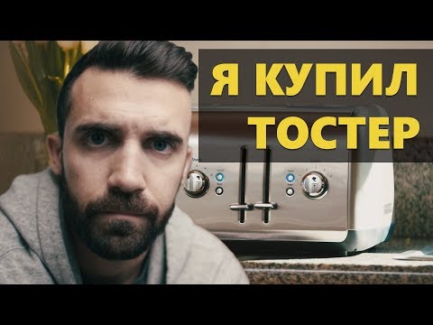 Я купил тостер (Мэтт Давелла на русском)