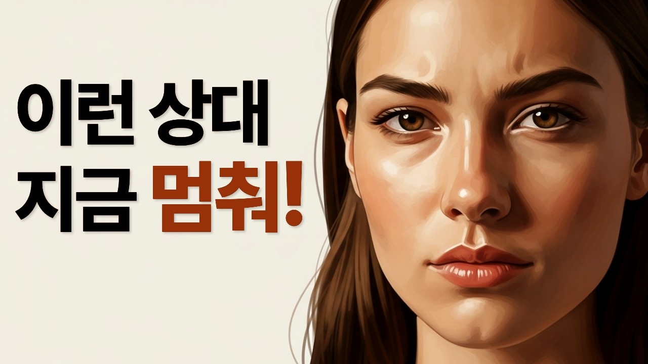 연애하면 안 되는 사람 구별법 — 반복 신호 7가지