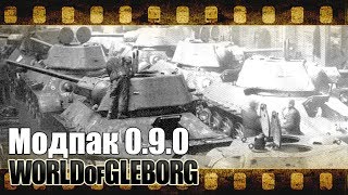 Модпак Глеборга для 0.9.0 Модпак Глеборга для 0.9.0