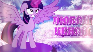 [PMV]  Любой ценой (Whatever It Takes) (◕‿◕)♡ RADIO TAPOK