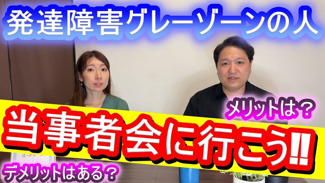 発達障害グレーゾーンの人が当事者会に参加するメリット・デメリットと発達パートナーズの交流会の内容や特徴を詳しく解説します【ASD・ADHD】