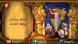 Koogi TV - حكاية أيقونة - القيامة - قناة كوجى للاطفال