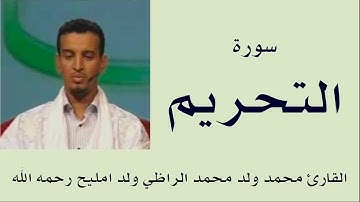 سورة التحريم برواية ورش :: القارئ محمد ولد محمد الراظي ولد امليح
