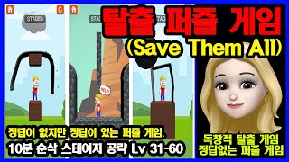 탈출 퍼즐 게임 - Save Them All - 정답이 없다 - 광고가 넘치는 게임 - 모든 스테이지 공략 Lv. 31-60 screenshot 4