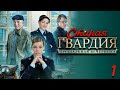 Старая гвардия 2 - прощальная вечеринка. 1 серия