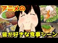 みんなが好きなアニメの食事シーン4【アニメ紹介】ジョジョ、ワカコ酒、神様になった日