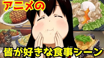 アニメ食事シーン Youtube