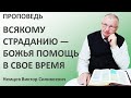 В.С.Немцев: Всякому страданию — Божья помощь в свое время / проповедь (Мф.10:16-20)