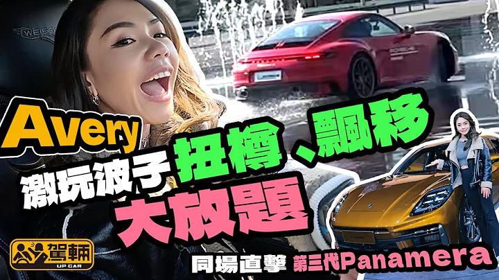 Porsche Panamera．Avery上海激玩扭樽湿路飘移，再直击第三代Panamera全球发布会（附设中文字幕）｜#up热话 #驾辆UpCar - 天天要闻