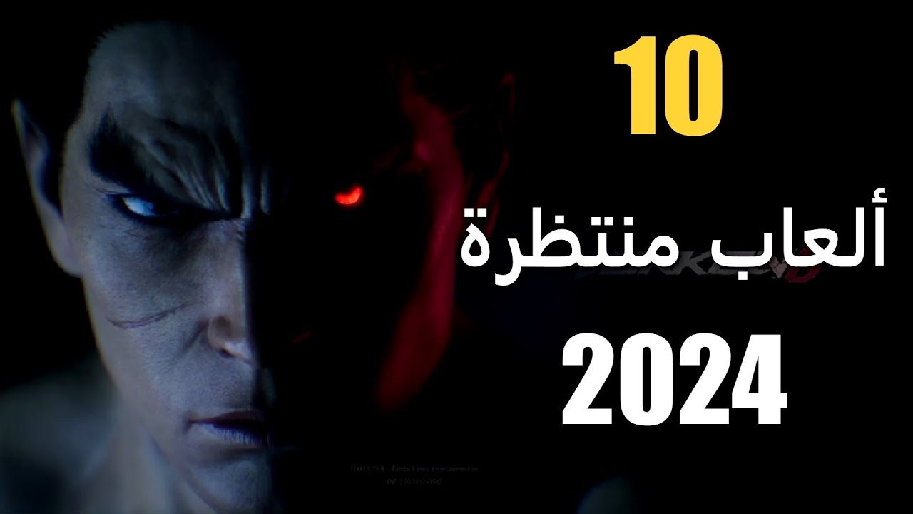 10 من أكثر الألعاب المنتظرة في 2024