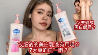 美白乳液有用嗎?!改版後的凡士林美白乳液有用嗎?7天真的亮一階?｜Dominique Linn