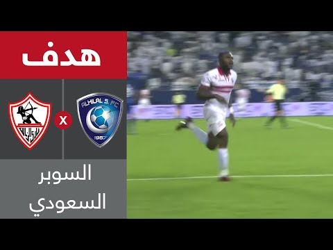هدف الزمالك الثاني ضد الهلال كابونجو كاسونغو السوبر السعودي المصري