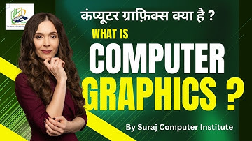 कंप्यूटर ग्राफ़िक्स क्या है ? | Types and Difference of Computer Graphics | SURAJ COMPUTER INSTITUTE
