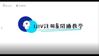 一分鐘簡易教學 註冊litv看電視