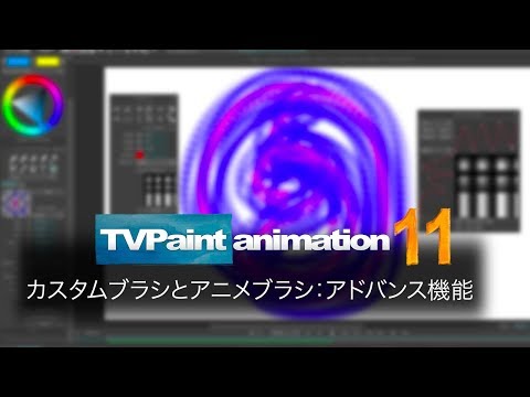 カスタムブラシとアニメブラシ：アドバンス機能 (TVPaint Animation 11 チュートリアルビデオ)