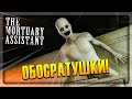 ПРИШЁЛ НОЧЬЮ В МОРГ ПОРАБОТАТЬ... ✅ The Mortuary Assistant