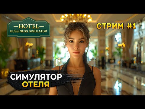 Видео: Стрим Hotel Business Simulator #1 - Симулятор Отельного бизнеса. Открываем отель (Первый Взгляд)