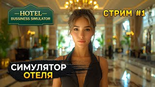 Стрим Hotel Business Simulator #1  Симулятор Отельного бизнеса. Открываем отель (Первый Взгляд)