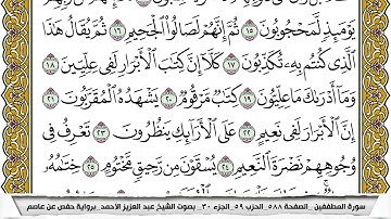 سورة المطففين مكتوبة عبد العزيز الاحمد برواية حفص عن عاصم