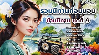 รวมนิทานก่อนนอน บ้านนิทาน EP.9  @storyhouse_mini  บ้านนิทาน : นิทานก่อนนอน