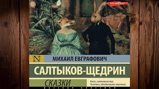 Сказки (Михаил Салтыков-Щедрин) Аудиокнига