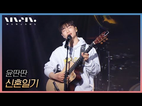 윤딴딴 Yun DDan DDan ; 신혼일기 _문화콘서트 난장 | 광주MBC_20210425