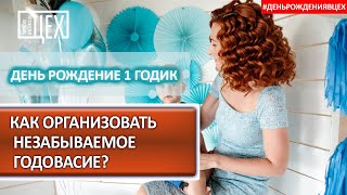 День Рождения 1 Годик - Как организовать незабываемое годовасие?