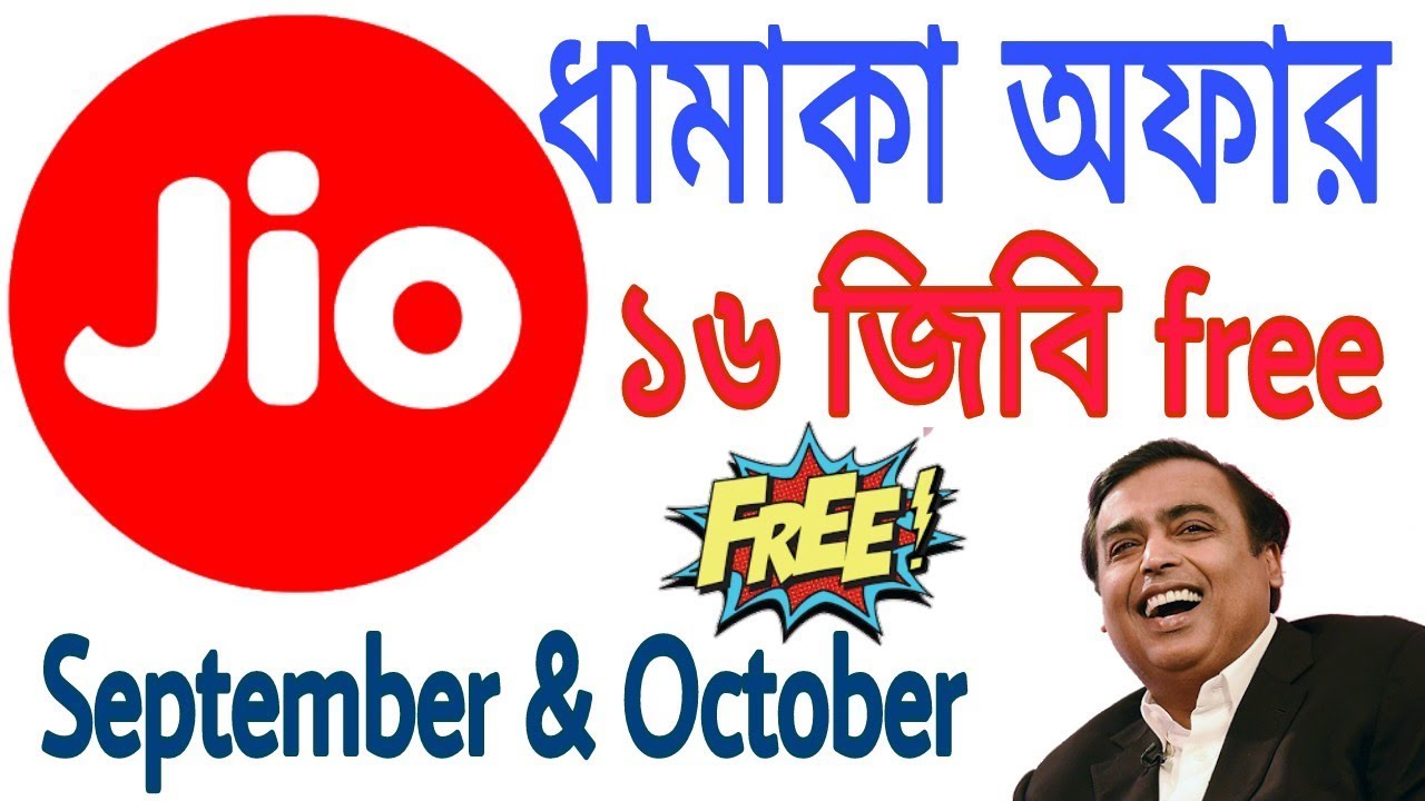 ১৬ জিবি নেট ফ্রী পান দুই মাস । jio 2 years celebration offer 16 GB free data