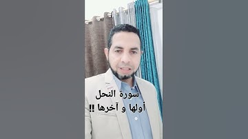 علاقة أول سوره النحل بآخرها # تدبر